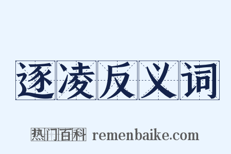 逐凌反义词是什么意思的图片